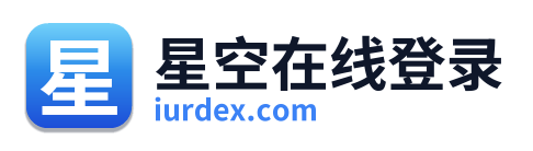 星空在线登录